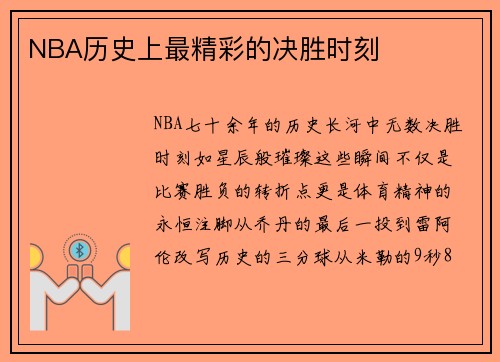 NBA历史上最精彩的决胜时刻
