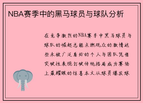 NBA赛季中的黑马球员与球队分析