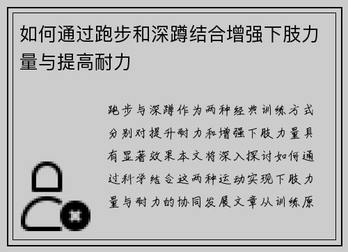 如何通过跑步和深蹲结合增强下肢力量与提高耐力