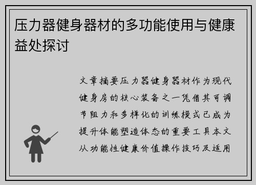 压力器健身器材的多功能使用与健康益处探讨