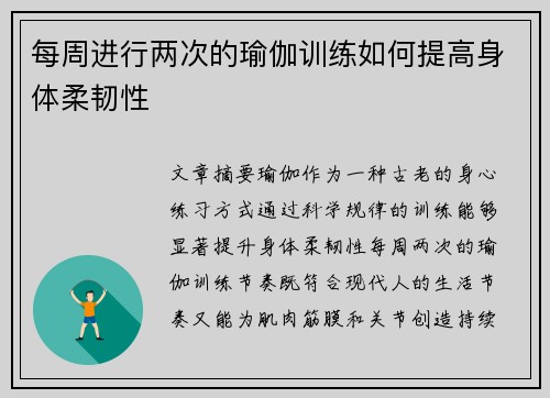 每周进行两次的瑜伽训练如何提高身体柔韧性