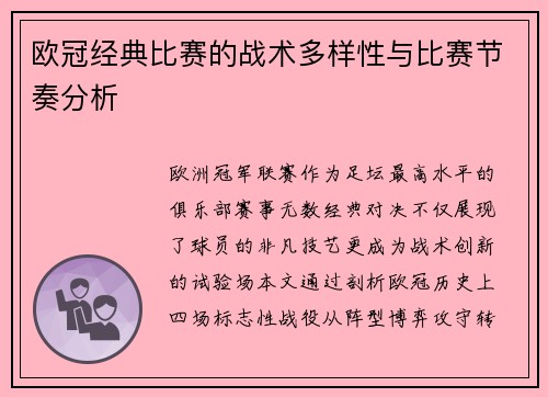 欧冠经典比赛的战术多样性与比赛节奏分析