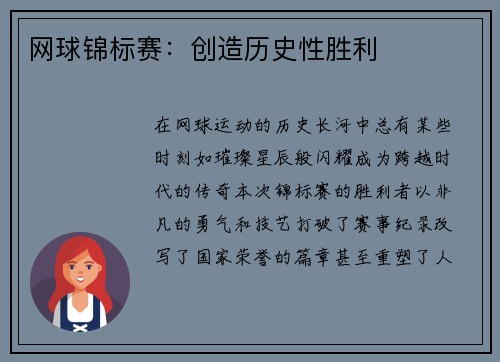网球锦标赛：创造历史性胜利