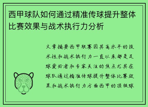 西甲球队如何通过精准传球提升整体比赛效果与战术执行力分析