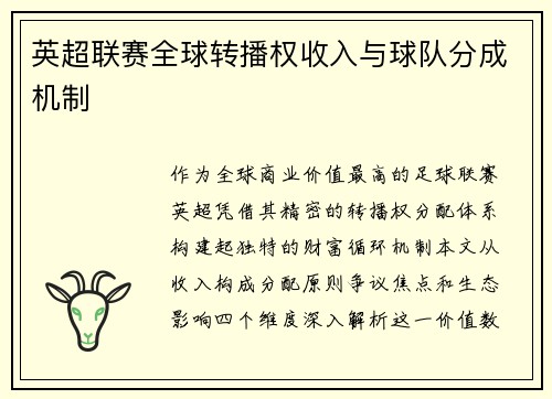 英超联赛全球转播权收入与球队分成机制