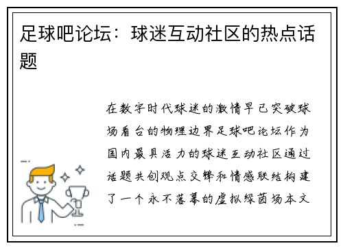 足球吧论坛：球迷互动社区的热点话题