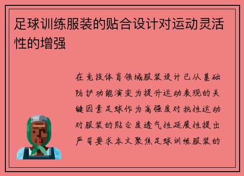 足球训练服装的贴合设计对运动灵活性的增强