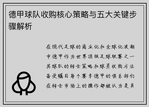 德甲球队收购核心策略与五大关键步骤解析