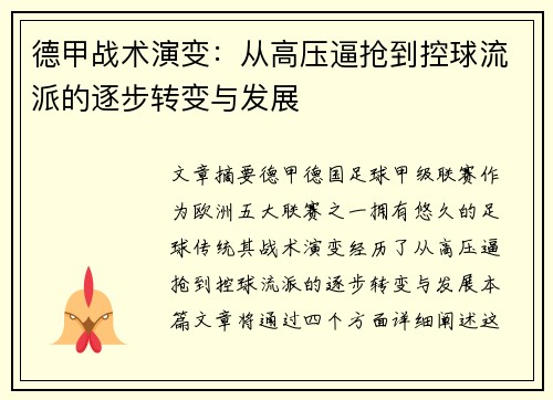 德甲战术演变：从高压逼抢到控球流派的逐步转变与发展