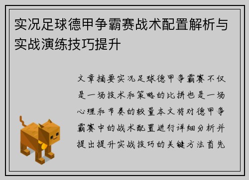 实况足球德甲争霸赛战术配置解析与实战演练技巧提升