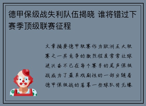 德甲保级战失利队伍揭晓 谁将错过下赛季顶级联赛征程