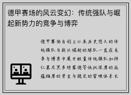 德甲赛场的风云变幻：传统强队与崛起新势力的竞争与博弈