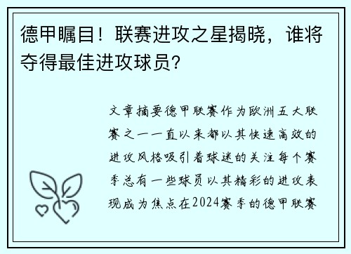 德甲瞩目！联赛进攻之星揭晓，谁将夺得最佳进攻球员？