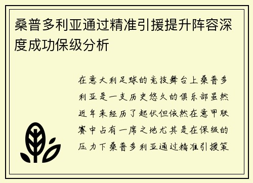 桑普多利亚通过精准引援提升阵容深度成功保级分析