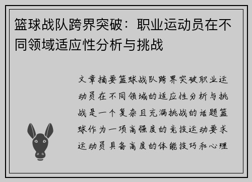 篮球战队跨界突破：职业运动员在不同领域适应性分析与挑战