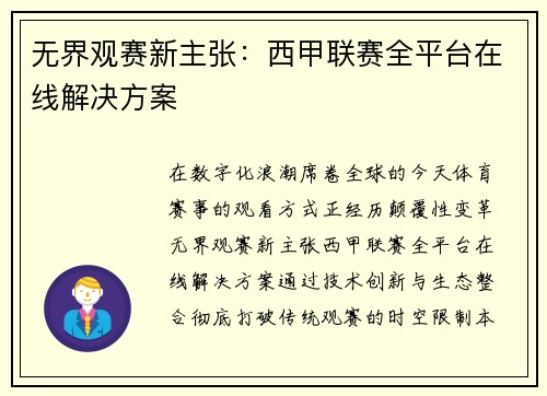 无界观赛新主张：西甲联赛全平台在线解决方案