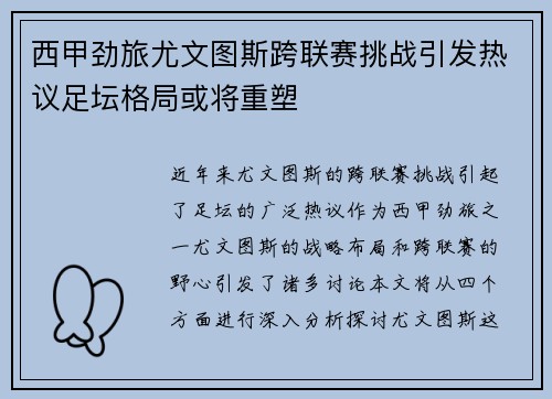 西甲劲旅尤文图斯跨联赛挑战引发热议足坛格局或将重塑