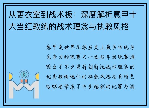 从更衣室到战术板：深度解析意甲十大当红教练的战术理念与执教风格