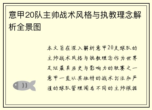 意甲20队主帅战术风格与执教理念解析全景图