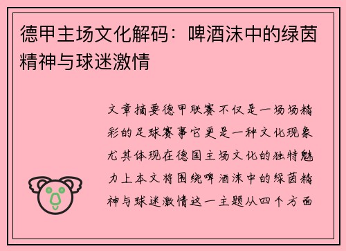 德甲主场文化解码：啤酒沫中的绿茵精神与球迷激情