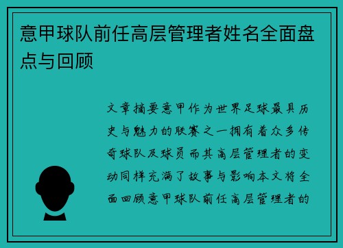 意甲球队前任高层管理者姓名全面盘点与回顾