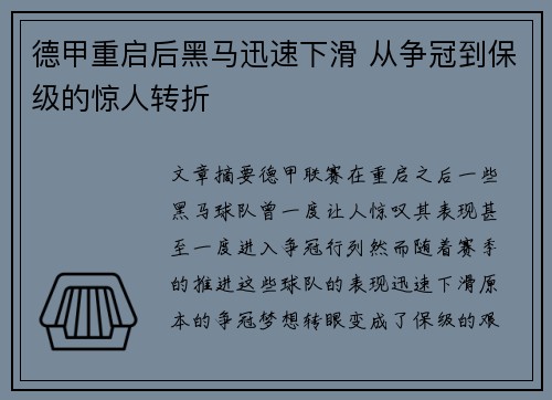 德甲重启后黑马迅速下滑 从争冠到保级的惊人转折