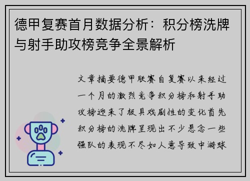 德甲复赛首月数据分析：积分榜洗牌与射手助攻榜竞争全景解析