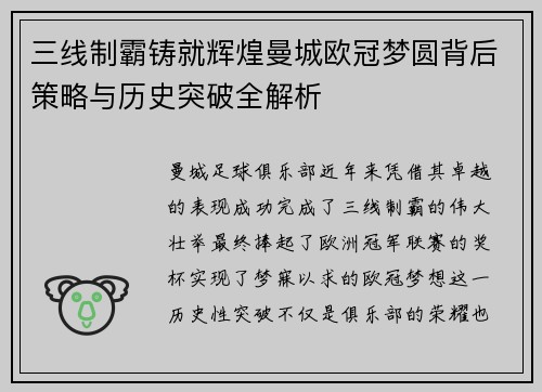 三线制霸铸就辉煌曼城欧冠梦圆背后策略与历史突破全解析