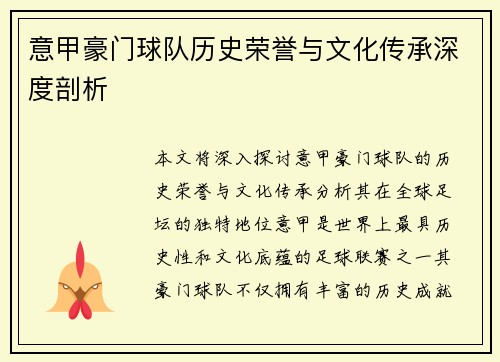 意甲豪门球队历史荣誉与文化传承深度剖析