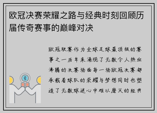 欧冠决赛荣耀之路与经典时刻回顾历届传奇赛事的巅峰对决