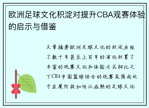 欧洲足球文化积淀对提升CBA观赛体验的启示与借鉴