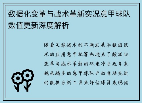 数据化变革与战术革新实况意甲球队数值更新深度解析