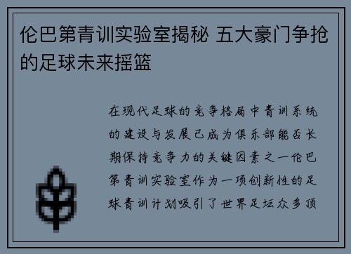 伦巴第青训实验室揭秘 五大豪门争抢的足球未来摇篮