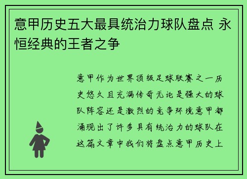 意甲历史五大最具统治力球队盘点 永恒经典的王者之争