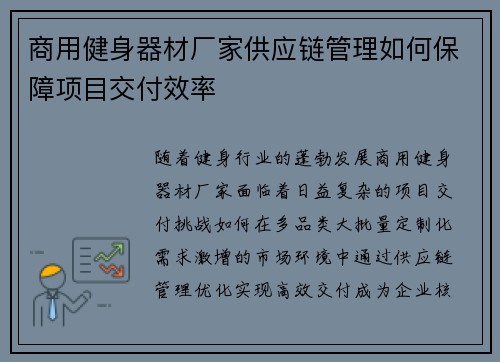 商用健身器材厂家供应链管理如何保障项目交付效率