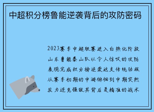 中超积分榜鲁能逆袭背后的攻防密码