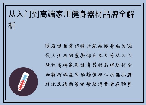 从入门到高端家用健身器材品牌全解析