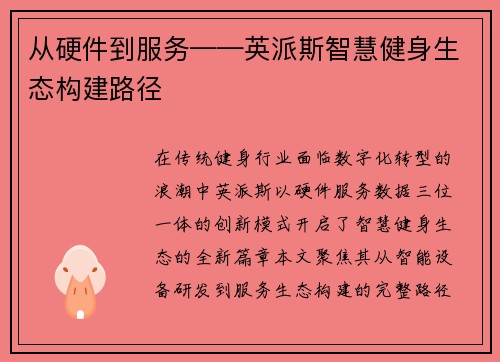从硬件到服务——英派斯智慧健身生态构建路径
