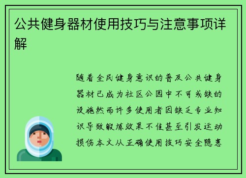公共健身器材使用技巧与注意事项详解