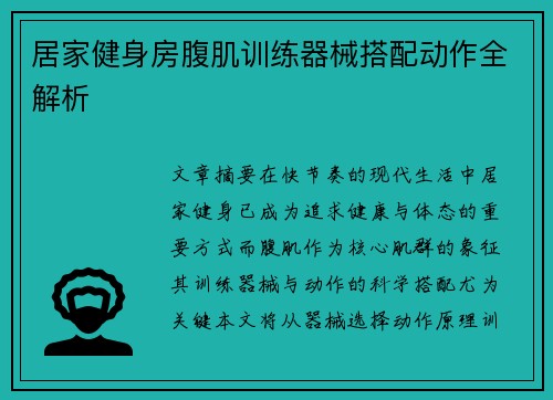 居家健身房腹肌训练器械搭配动作全解析