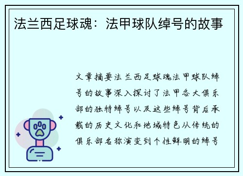 法兰西足球魂：法甲球队绰号的故事