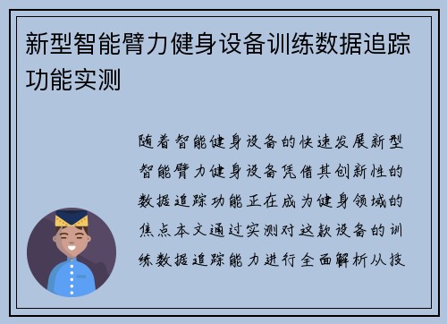 新型智能臂力健身设备训练数据追踪功能实测