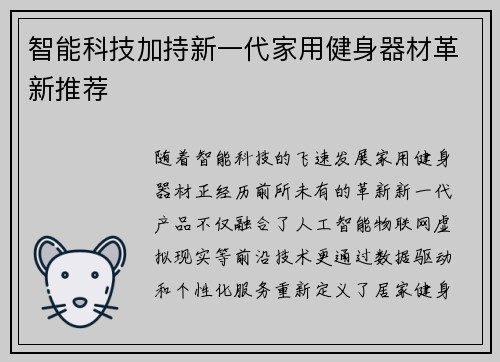 智能科技加持新一代家用健身器材革新推荐