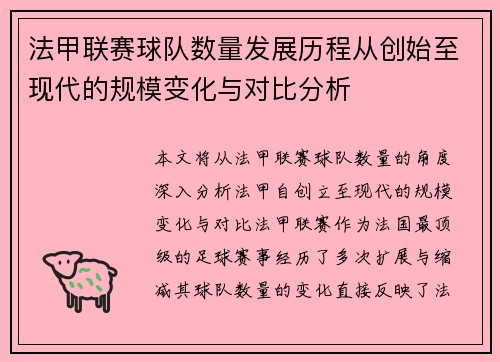 法甲联赛球队数量发展历程从创始至现代的规模变化与对比分析