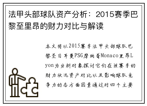 法甲头部球队资产分析：2015赛季巴黎至里昂的财力对比与解读