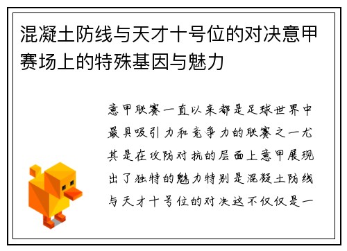 混凝土防线与天才十号位的对决意甲赛场上的特殊基因与魅力