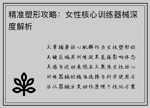 精准塑形攻略：女性核心训练器械深度解析