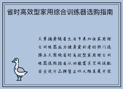 省时高效型家用综合训练器选购指南