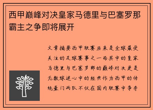 西甲巅峰对决皇家马德里与巴塞罗那霸主之争即将展开