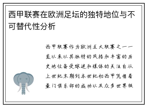 西甲联赛在欧洲足坛的独特地位与不可替代性分析